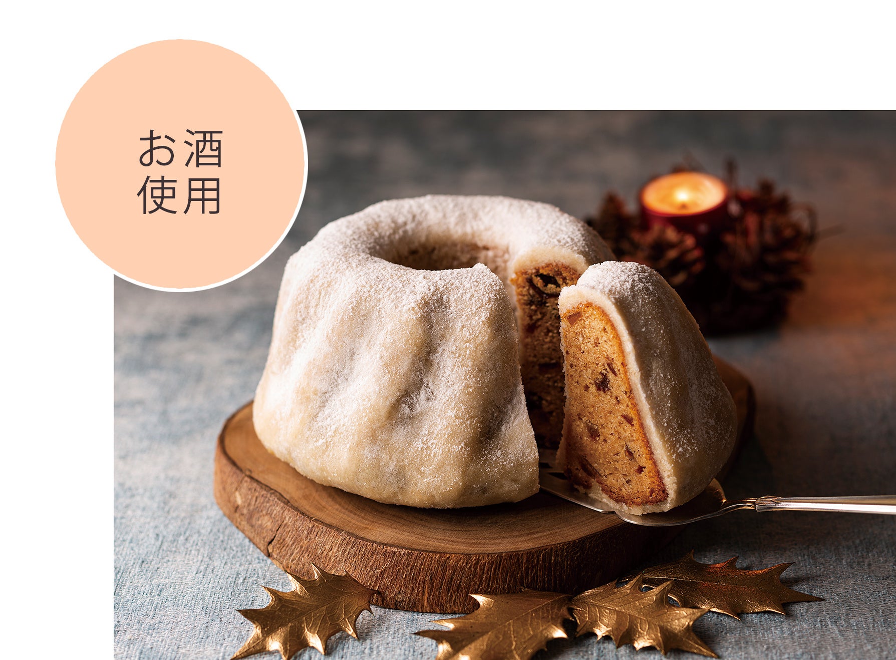 ケーク・ノエル