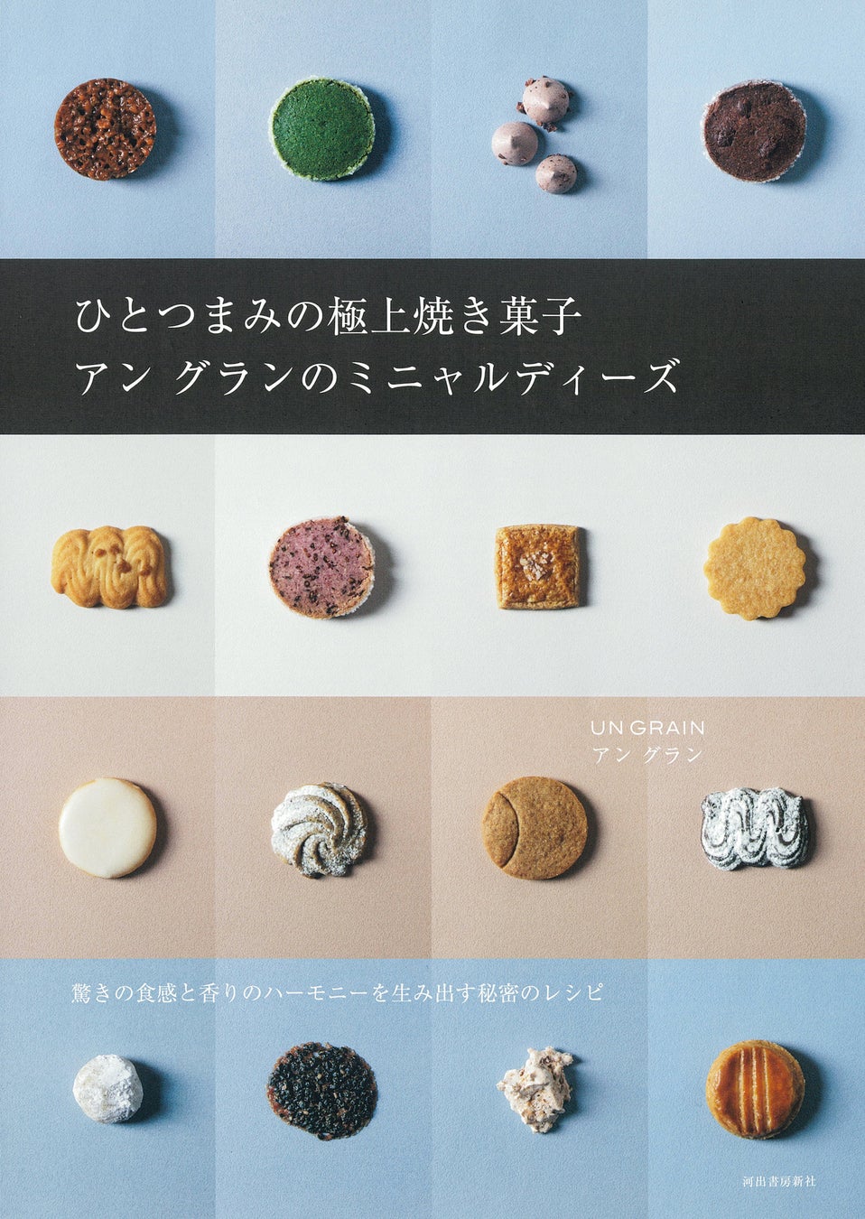 「ひとつまみの極上焼き菓子 アン グランのミニャルディーズ」