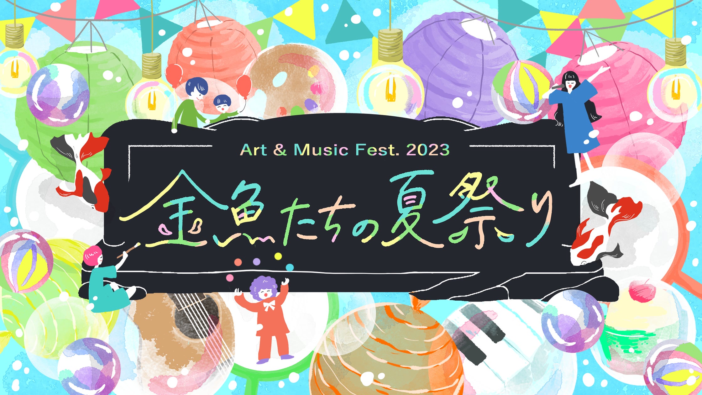 8月20日12時~19時】下北沢駅前で入場料無料のアートな夏祭りを 8月20日12時~19時】下北沢駅前で入場料無料のアートな夏祭りを