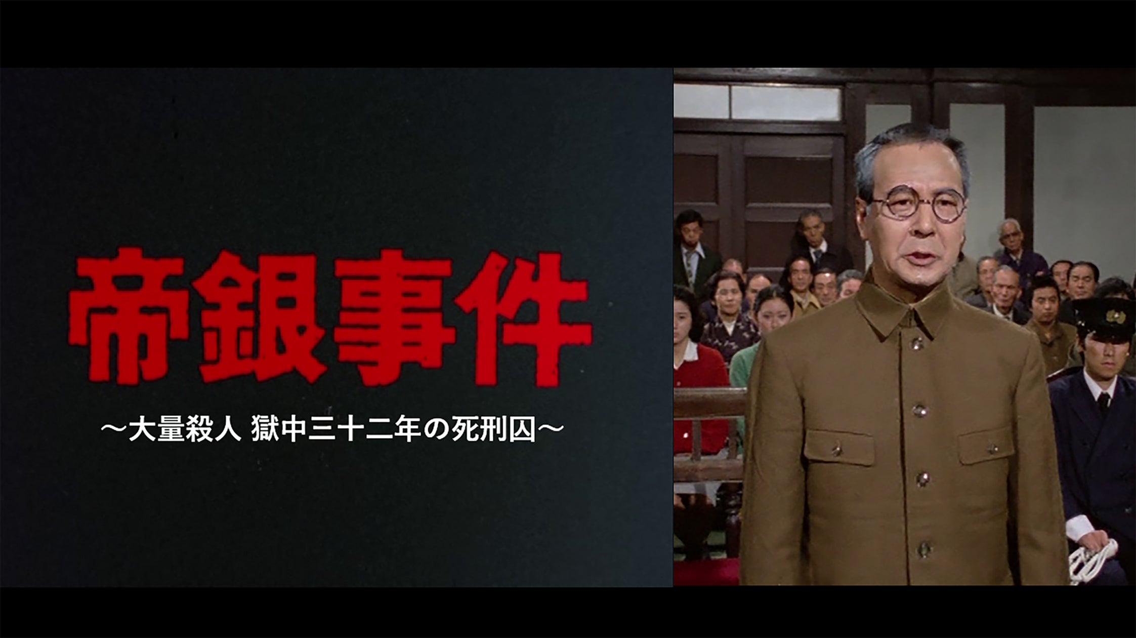 昭和のテレビドラマ】「帝銀事件 ~大量殺人 獄中三十二年の死刑囚 昭和のテレビドラマ】「帝銀事件 ~大量殺人 獄中三十二年の死刑囚