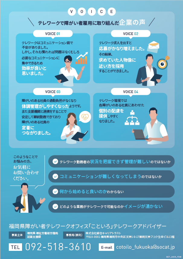 福岡県委託事業】「テレワークによる障がい者雇⽤アドバイザー派遣事業