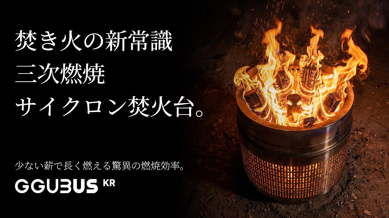 【日本初上陸】超高燃費!煙と灰を極限カット!美しきサイクロン炎を生むGGUBUS 3次燃焼「サイクロン焚火台」がMakuakeにて先行販売開始!