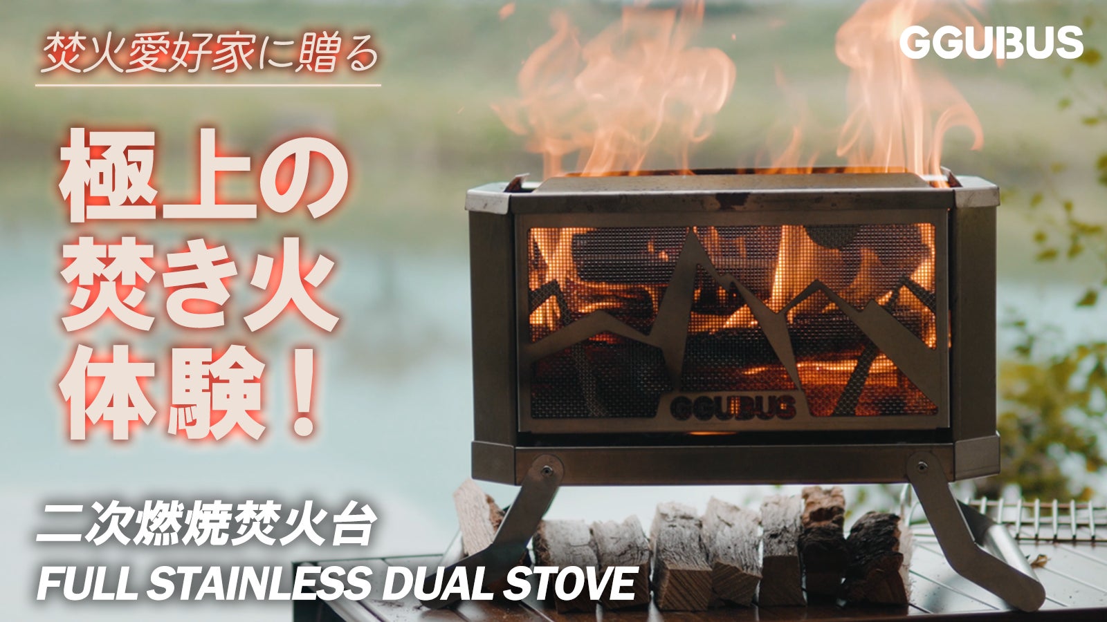 未使用 焚き火台 ストーブ 二次燃焼 焼き台 キャンプ バーベキュー 調理も焚き火もストーブもこれ1台!焚火愛好家のための極上の二