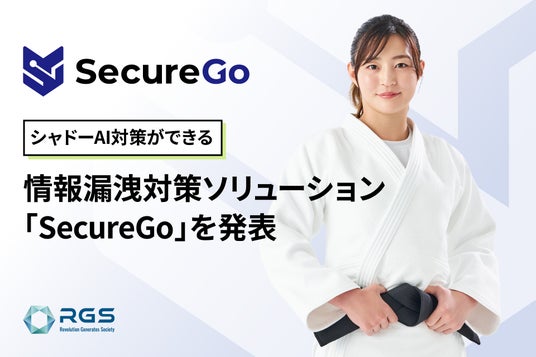 シャドーAI対策ができる情報漏洩対策ソリューション「SecureGo」を発表