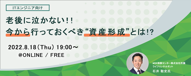 ITエンジニア向けオンラインセミナー『老後に泣かない！今から行っておくべき資産形成とは！？』