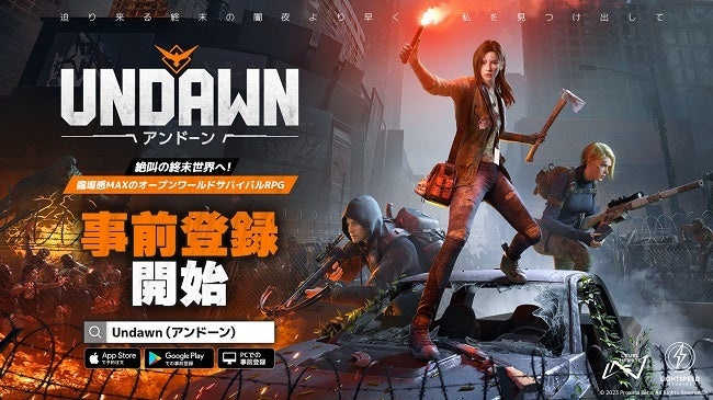 【Undawn(アンドーン)】事前登録開始!絶末世界でのサバイバルRPG!事前登録者数に応じてアイテム獲得!2023年夏正式リリース予定! 【Undawn(アンドーン)】事前登録開始!絶末世界でのサバイバルRPG!事前登録者数に応じてアイテム獲得!2023年夏正式リリース予定!