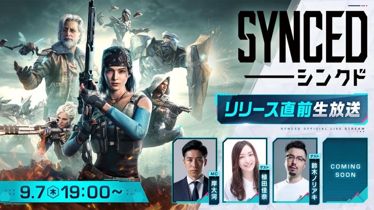 『SYNCED(シンクド)』リリース直前生放送!新情報も! 『SYNCED(シンクド)』リリース直前生放送!新情報も!