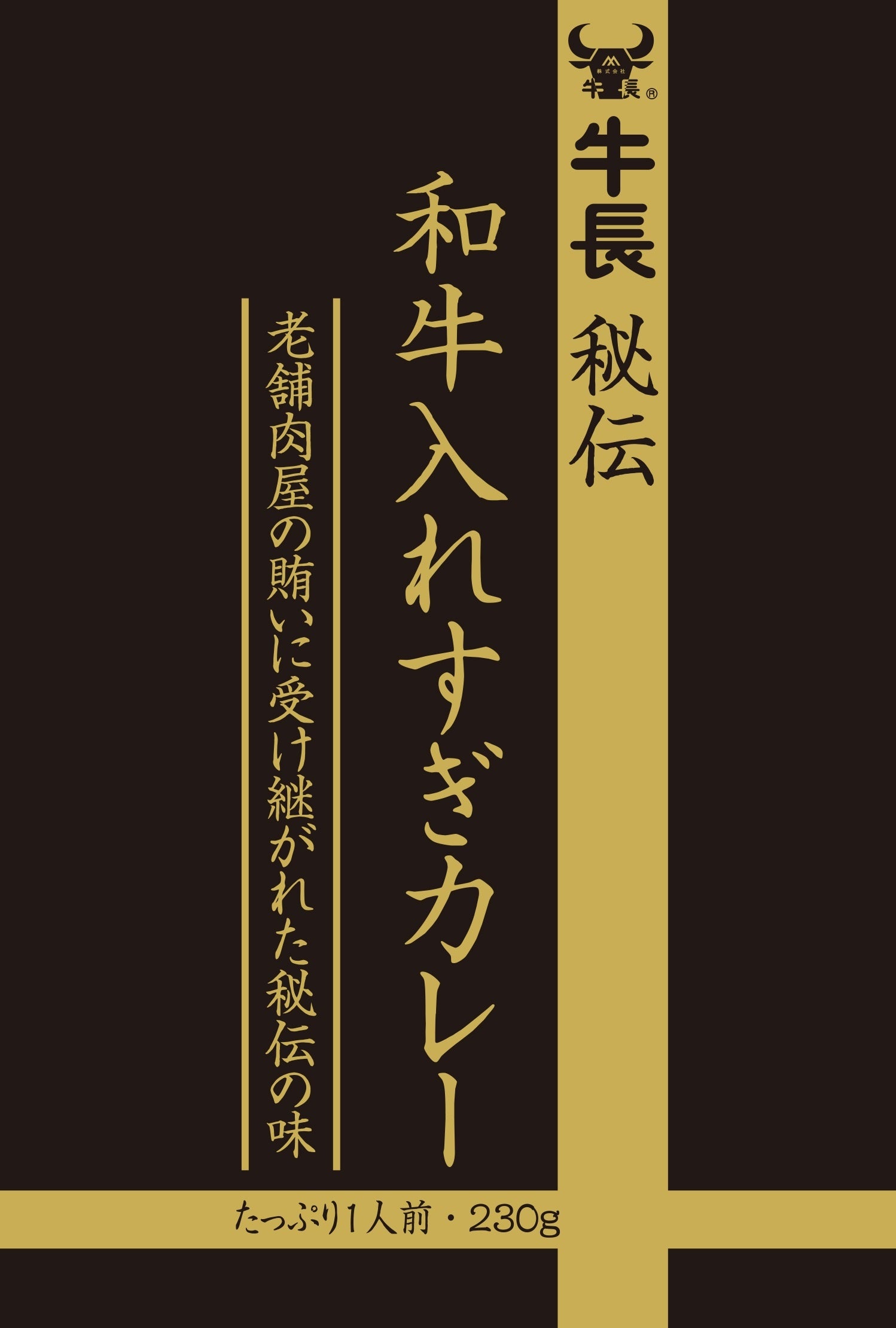 牛長秘伝　和牛入れすぎカレー（牛長）