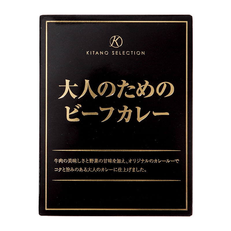 大人のためのビーフカレー（キタノセレクション）
