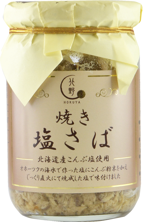 焼き塩さば（キタノセレクション）