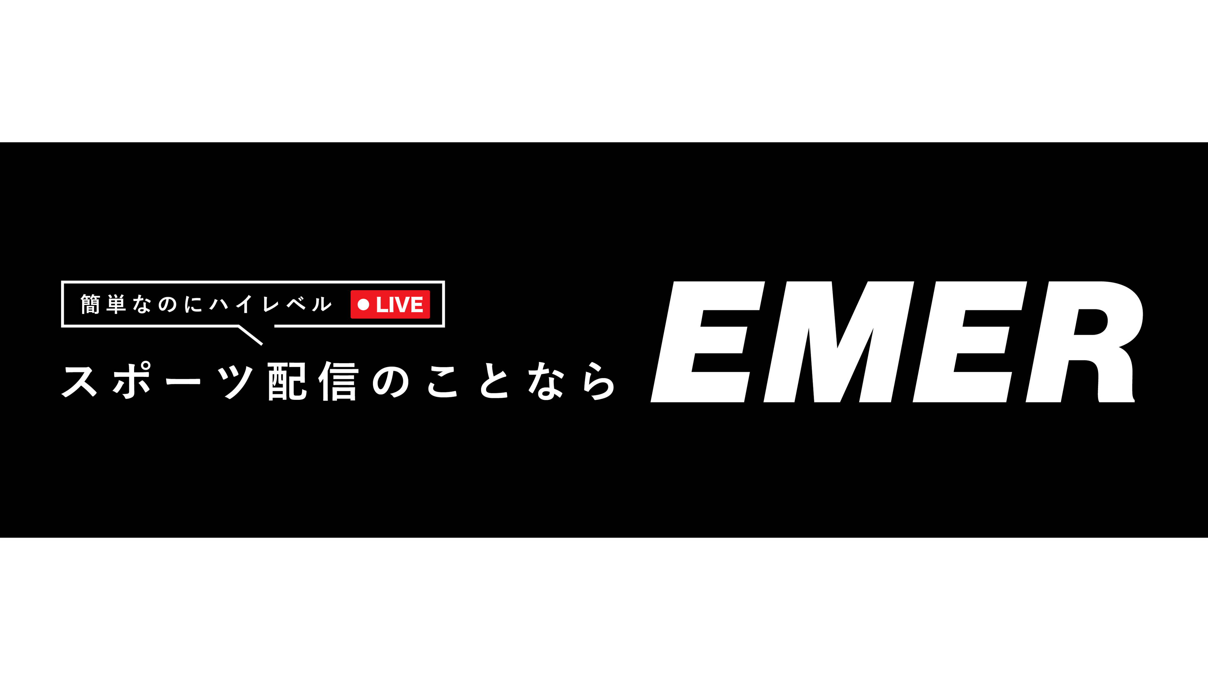 【Fリーグ】ポルセイド浜田、高品質ライブ配信技術を全試合で活用決定！Emer社が通年契約、更なる活性化に期待！