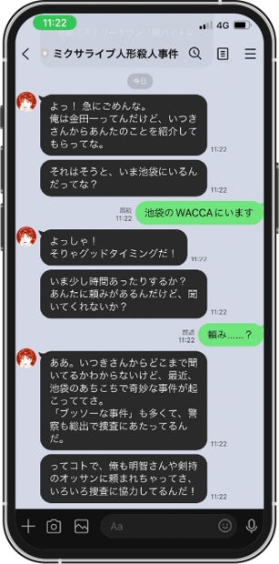金田一一とのLINEでのやりとり