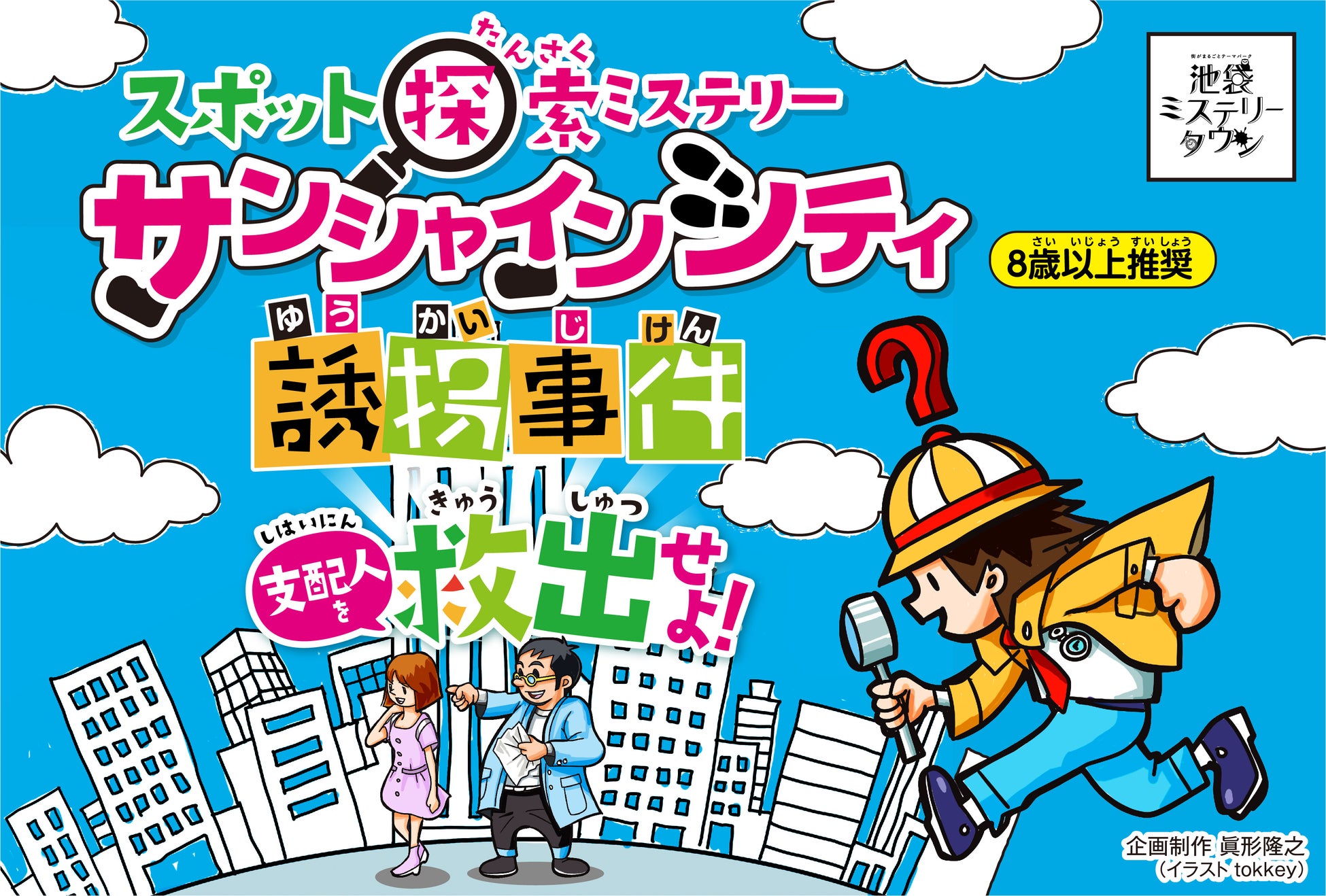 『サンシャインシティ誘拐事件~支配人を救出せよ!~』キービジュアル