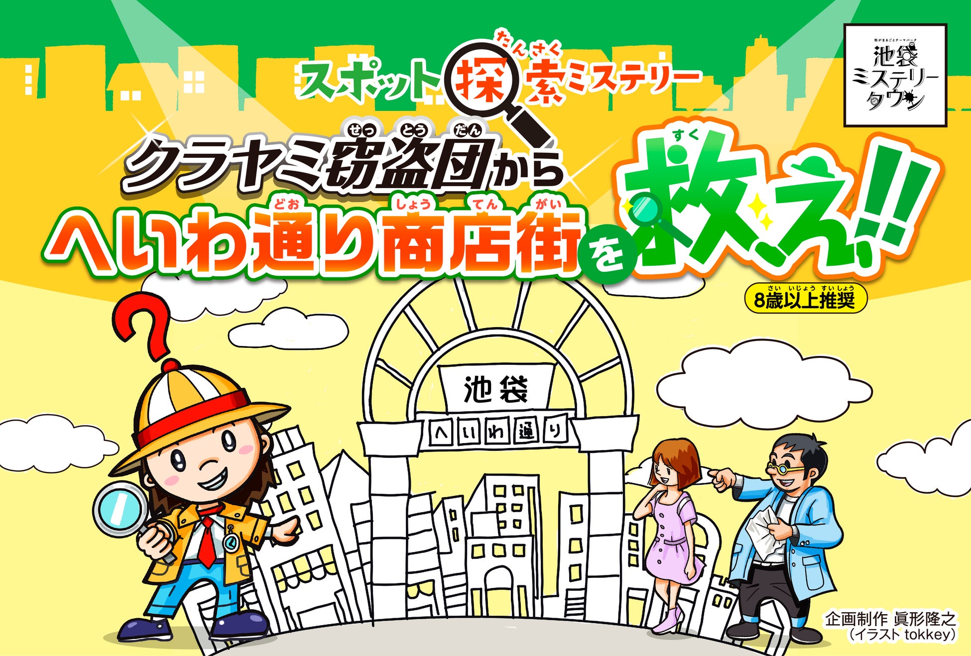 『クラヤミ窃盗団からへいわ通り 商店街を救え!』キービジュアル