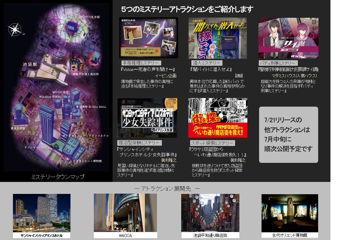 池袋で展開するミステリーアトラクション