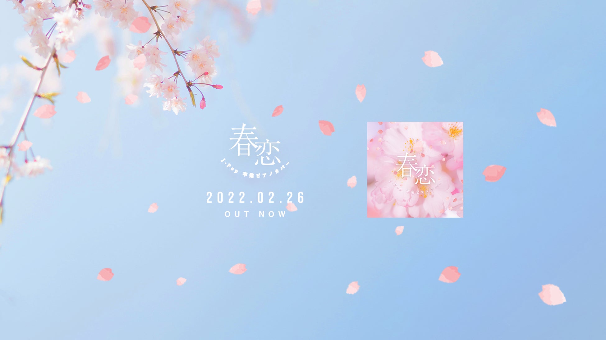 卒業シーズン到来 All Bgm Channelから人気の卒業 ソングを集めたカバーアルバムがリリース 株 スターミュージック エンタテインメントのプレスリリース 卒業シーズン到来 All Bgm Channelから人気の卒業 ソングを集めたカバーアルバムがリリース 株 スターミュージック エンタテインメントのプレスリリース