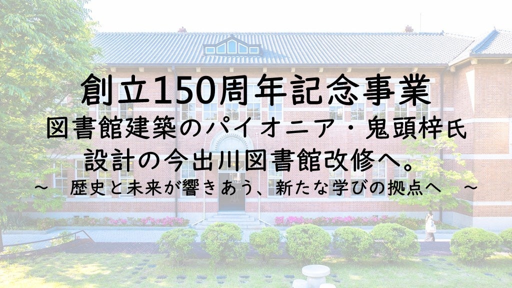同志社女子大学】創立150周年記念事業 図書館建築のパイオニア