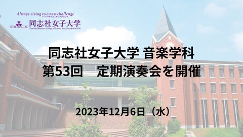 同志社女子大学 音楽学科第53回定期演奏会の詳細をお知らせします 同志社女子大学 音楽学科第53回定期演奏会の詳細をお知らせします