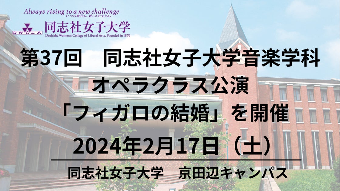 同志社女子大学音楽学科オペラクラス公演「フィガロの結婚」を開催