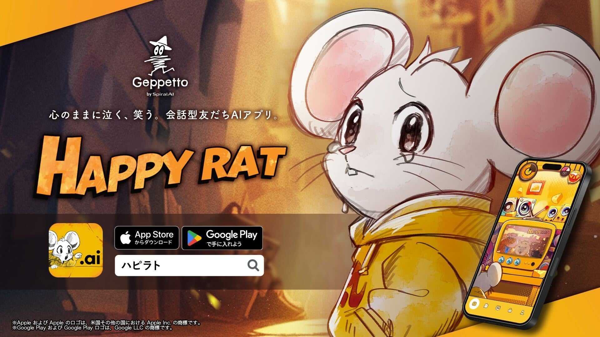 感情豊かなAI動物キャラと友達になろう!新アプリ「HAPPY RAT」登場 感情豊かなAI動物キャラと友達になろう!新アプリ「HAPPY RAT」登場