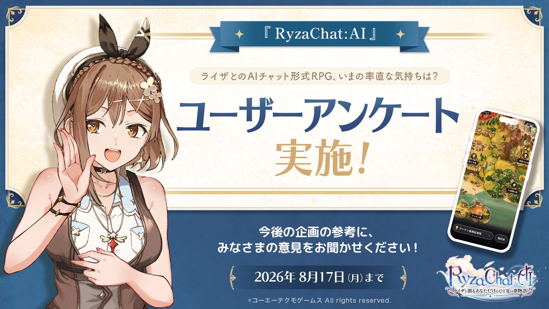 ライザとAIチャットRPG、あなたの本音は?アンケート開始! ライザとAIチャットRPG、あなたの本音は?アンケート開始!