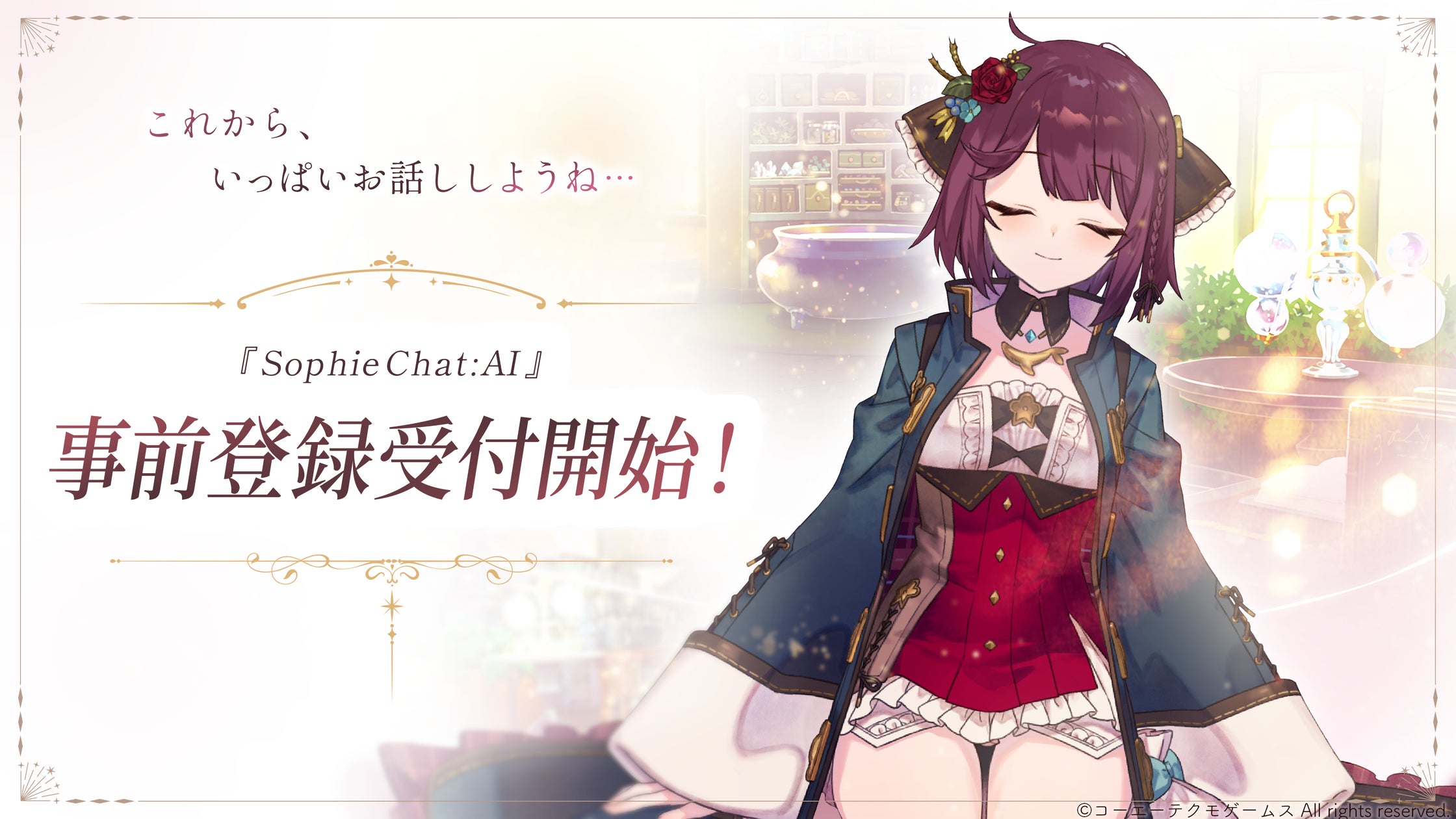 『ソフィーのアトリエ』AIチャットRPG登場!東京ゲームショウで発表、事前登録開始 『ソフィーのアトリエ』AIチャットRPG登場!東京ゲームショウで発表、事前登録開始