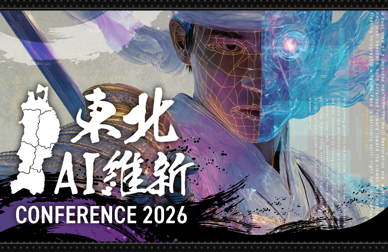 東北初の大規模AIイベント「東北AI維新 CONFERENCE 2026」開催決定！