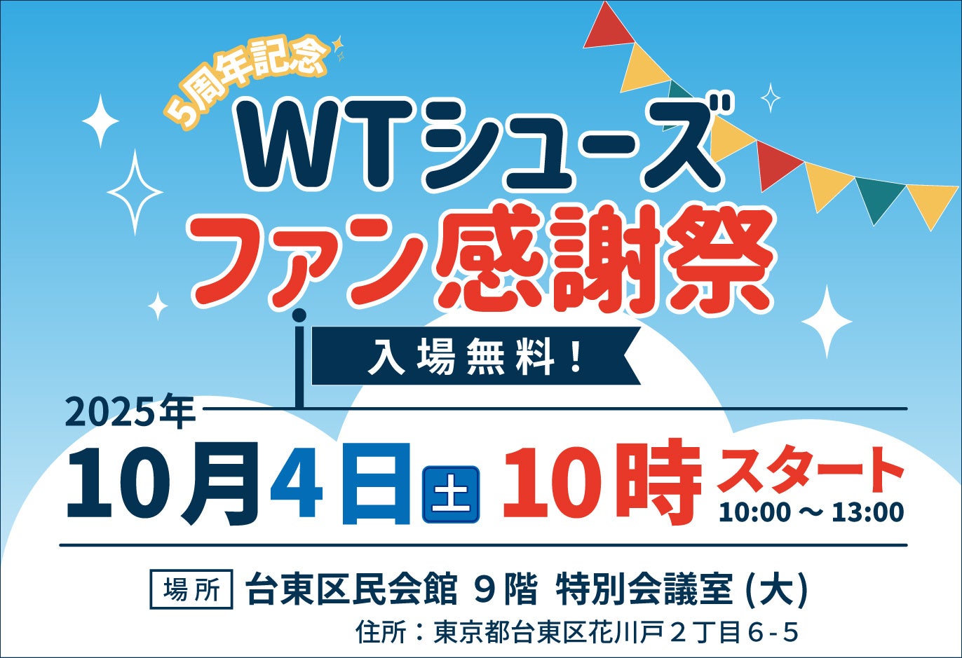 ミドルエイジ向けウォーキングシューズ『WTシューズ』が5周年を記念したファン感謝祭を10月4日(土)に開催。新作先行公開&特別講義も実施します。