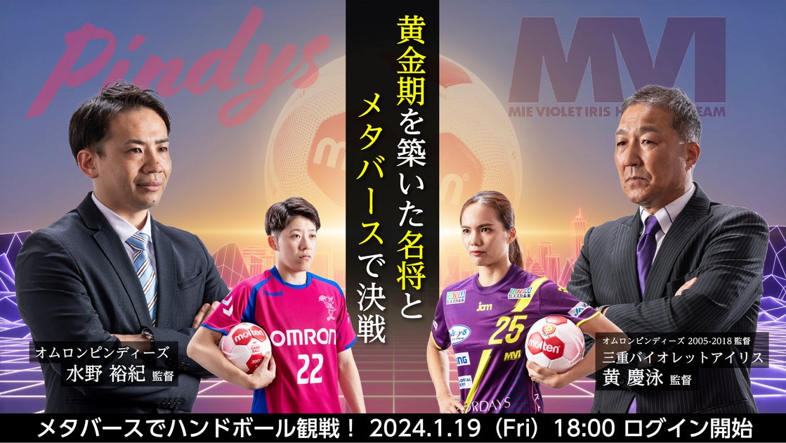 次世代のハンドボール観戦イベント!黄金期の名将とメタバースで熱戦! 次世代のハンドボール観戦イベント!黄金期の名将とメタバースで熱戦!
