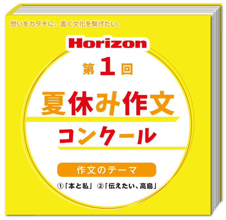 想いをカタチに。書く文化を繋げたい」 第1回 Horizon夏休み作文