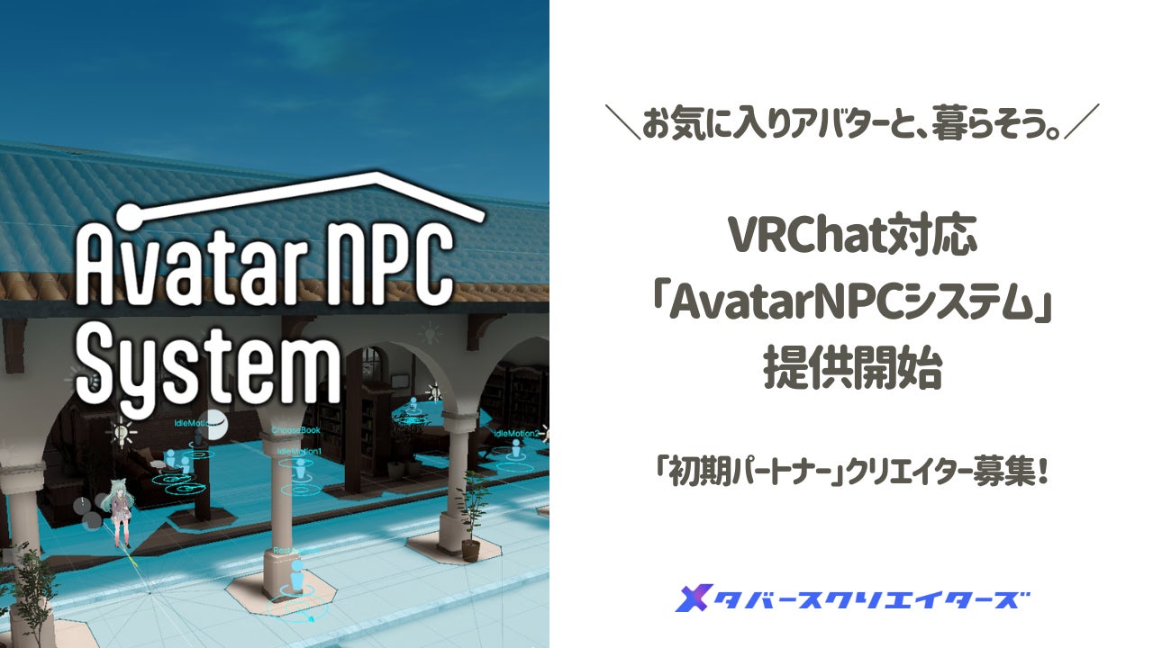 VRChatでアバターと暮らせる!メタバースクリエイターズが「AvatarNPCシステム」発表 VRChatでアバターと暮らせる!メタバースクリエイターズが「AvatarNPCシステム」発表