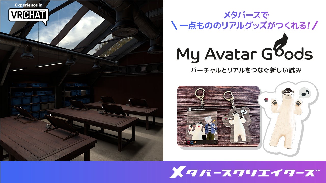 VRChatアバターグッズ作成サービス開始!オリジナルキーホルダーを作ろう! VRChatアバターグッズ作成サービス開始!オリジナルキーホルダーを作ろう!