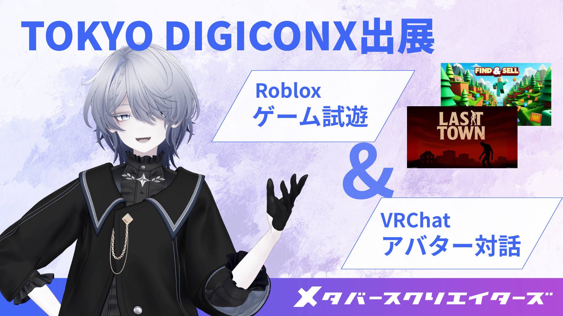 メタバースクリエイターズ、DIGICONXで企業・自治体支援事例を紹介