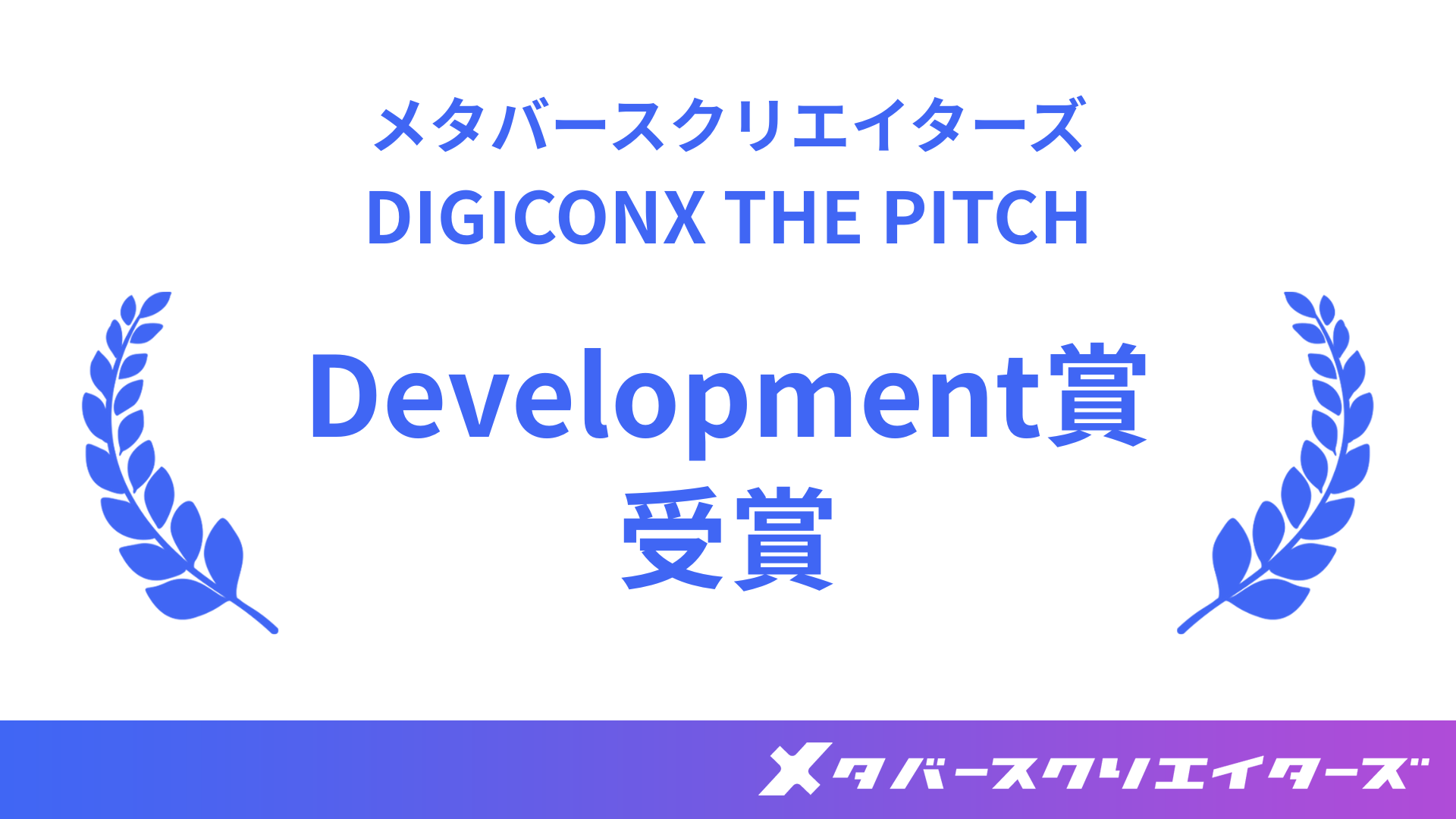 メタバースクリエイターズ、DIGICONXでDevelopment賞受賞
