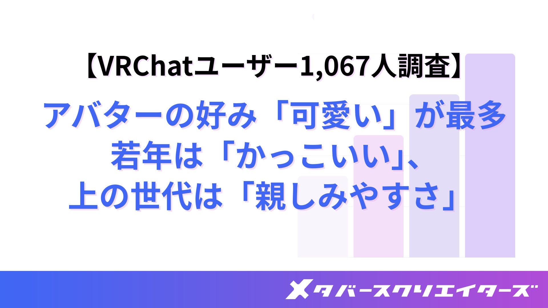 VRChatアバター、世代で違う!若者はクール、大人は親近感 VRChatアバター、世代で違う!若者はクール、大人は親近感