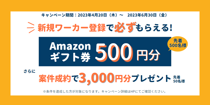新規ワーカー登録キャンペーン