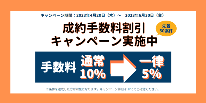 成約手数料割引キャンペーン