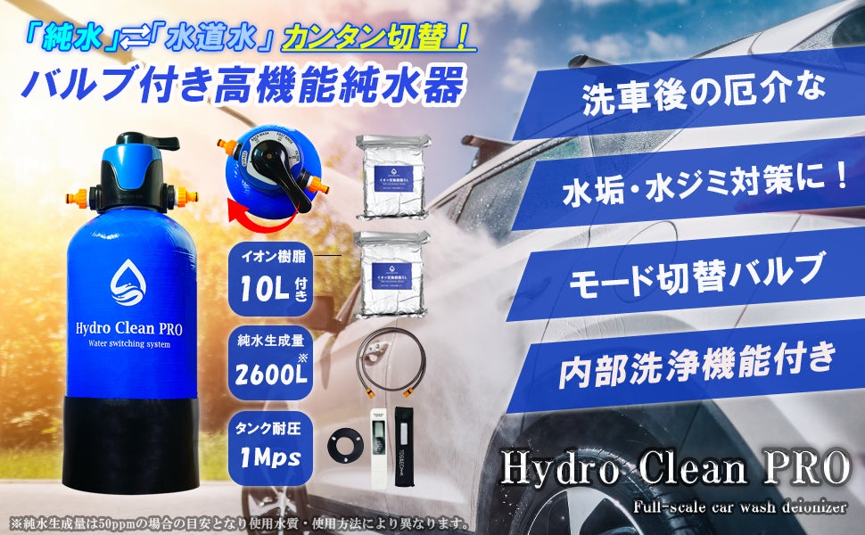純水洗車をもっと便利で快適に!モード切替バルブ搭載の最新型純水器 純水洗車をもっと便利で快適に!モード切替バルブ搭載の最新型純水器