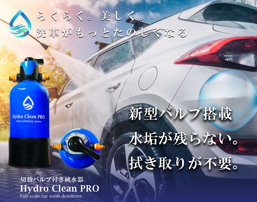 Hydro Clean PRO 純水器(ご理解ある方のみ) 注意事項あり Hydro Clean PRO 洗車用高機能純水器 (洗車用品) | 株式会社