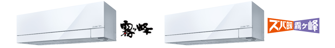 2024年度 三菱ルームエアコン霧ヶ峰「FZ、FD、Z、ZDシリーズ」発売