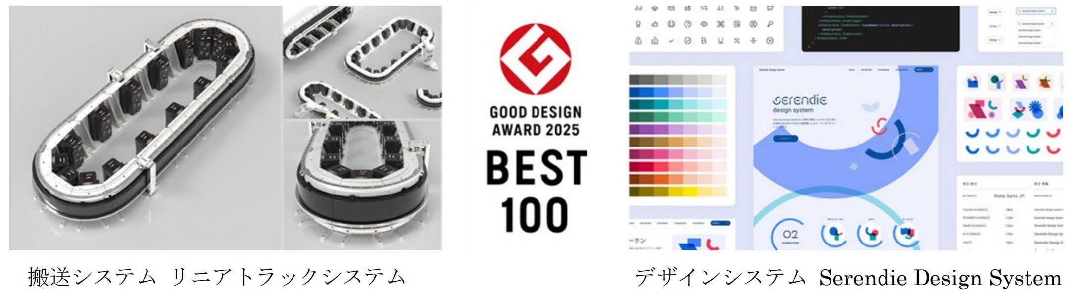 2025年度グッドデザイン賞「グッドデザイン・ベスト100」を受賞