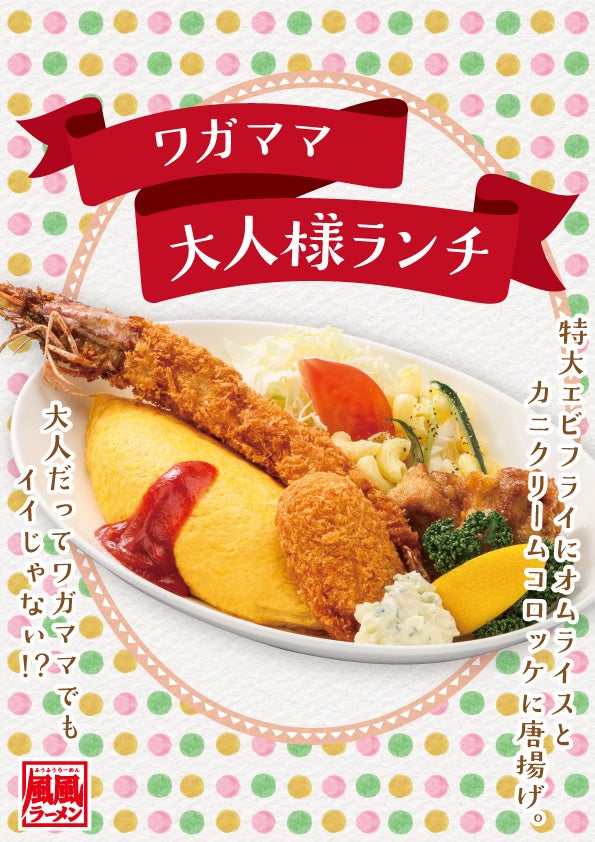 風風ラーメンワガママ大人ランチ