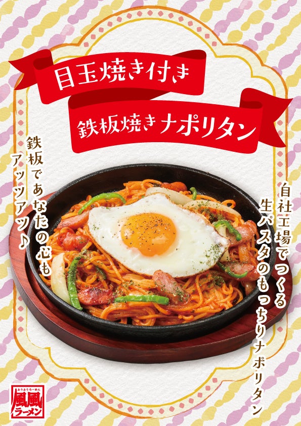 風風ラーメンナポリタン