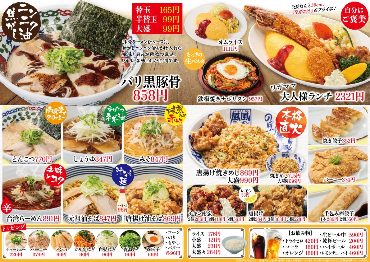 風風ラーメンメニュー
