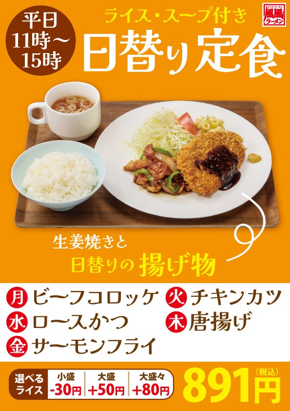 風風ラーメン日替わり定食