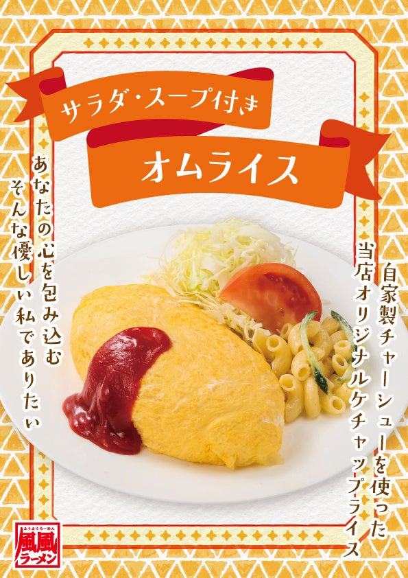 風風ラーメンオムライス