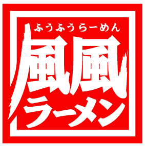 風風ラーメンロゴ