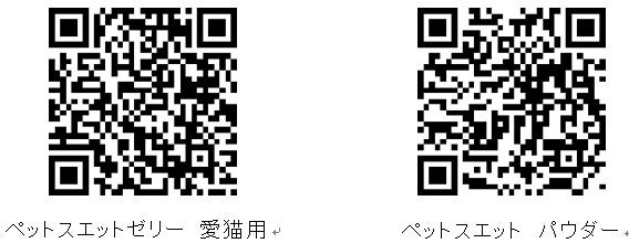 ペットスエットゼリー愛猫用動画QR　　　　　　　　　　　　　　ペットスエットパウダー動画QR