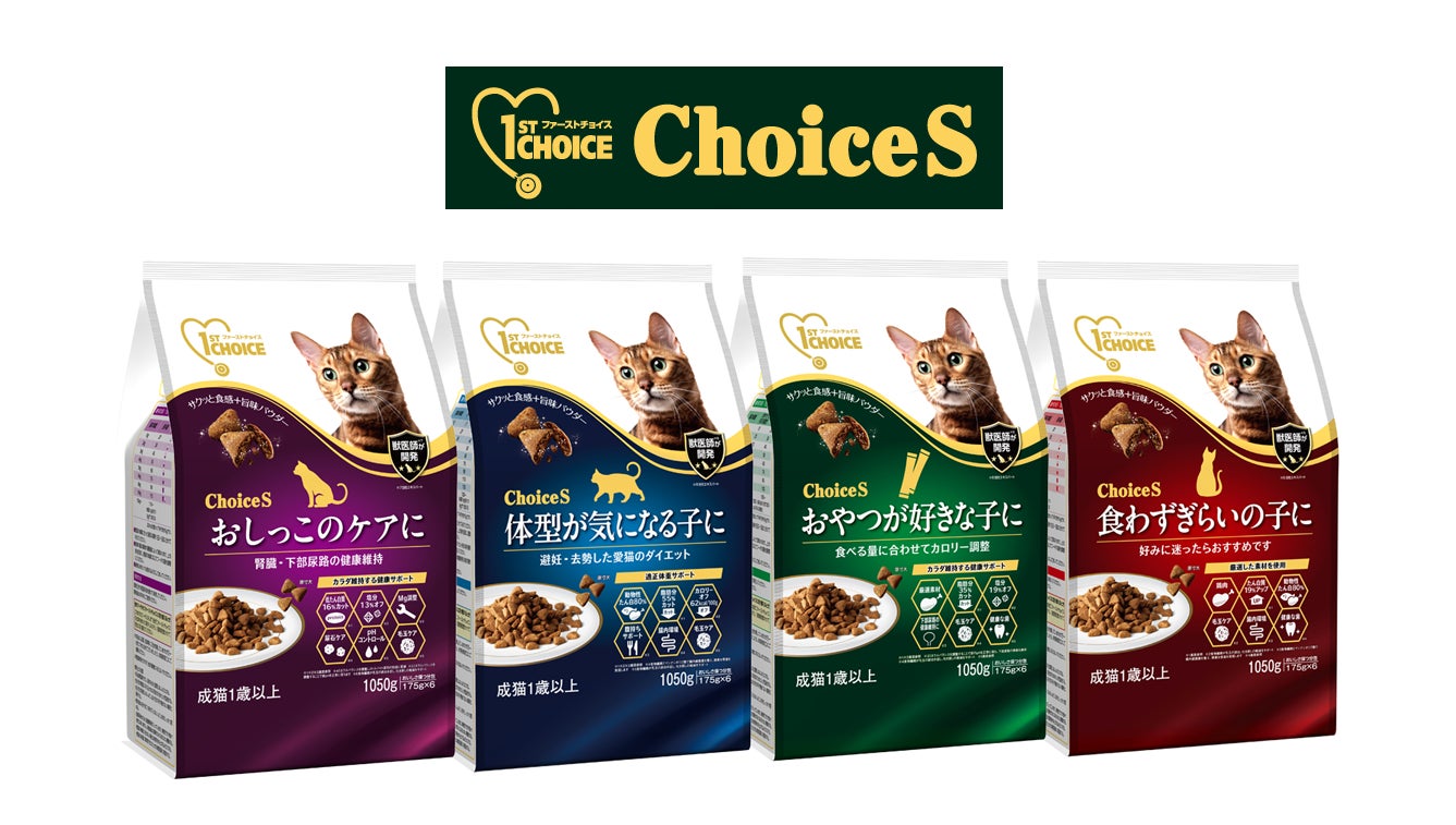 うちの子にあったヘルシーフード ファーストチョイス Choice S うちの子にあったヘルシーフード ファーストチョイス Choice S