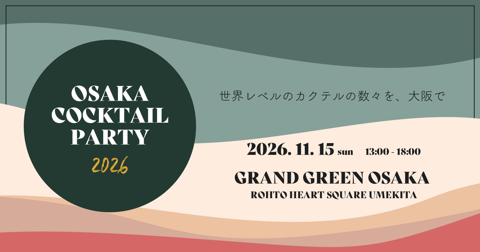 関西最大級のカクテルイベント「OSAKA COCKTAIL PARTY 2026」をグラングリーン大阪で11/15（日）に開催！世界レベルのカクテルを気軽に飲み比べ